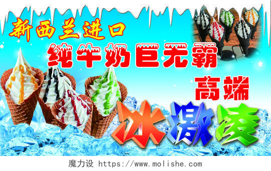 冰淇淋新西兰高端冰淇淋天蓝色海报设计